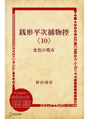cover image of 銭形平次捕物控〈10〉金色の処女